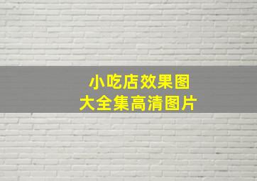 小吃店效果图大全集高清图片