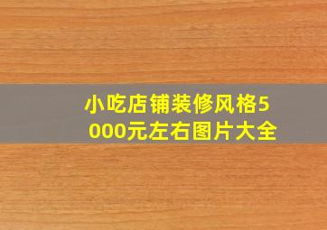 小吃店铺装修风格5000元左右图片大全