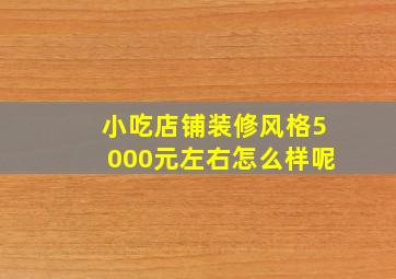 小吃店铺装修风格5000元左右怎么样呢