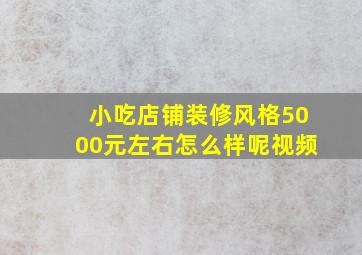 小吃店铺装修风格5000元左右怎么样呢视频