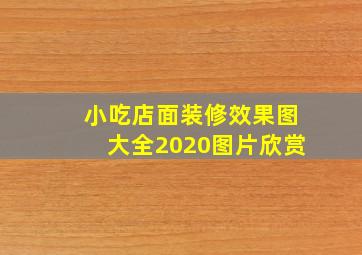 小吃店面装修效果图大全2020图片欣赏