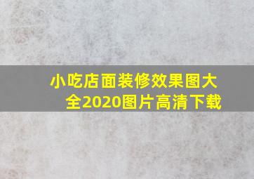 小吃店面装修效果图大全2020图片高清下载