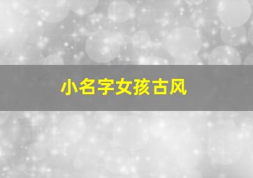 小名字女孩古风