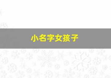 小名字女孩子