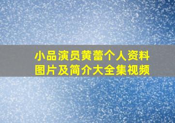 小品演员黄蕾个人资料图片及简介大全集视频