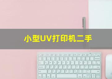 小型UV打印机二手