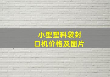 小型塑料袋封口机价格及图片