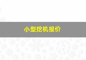 小型挖机报价