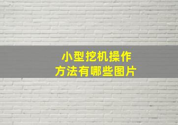 小型挖机操作方法有哪些图片