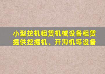 小型挖机租赁机械设备租赁提供挖掘机、开沟机等设备