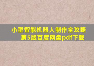 小型智能机器人制作全攻略第5版百度网盘pdf下载