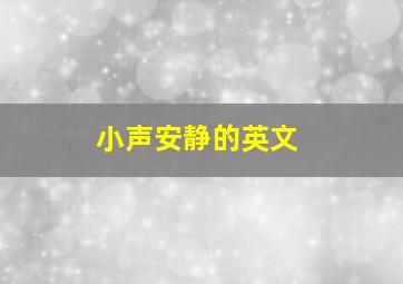 小声安静的英文