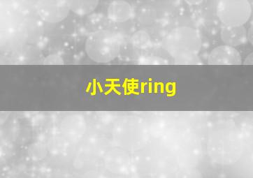 小天使ring