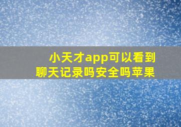 小天才app可以看到聊天记录吗安全吗苹果