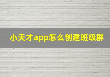 小天才app怎么创建班级群