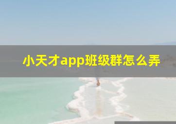 小天才app班级群怎么弄