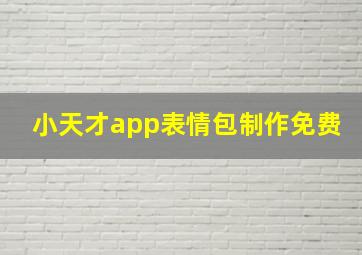 小天才app表情包制作免费