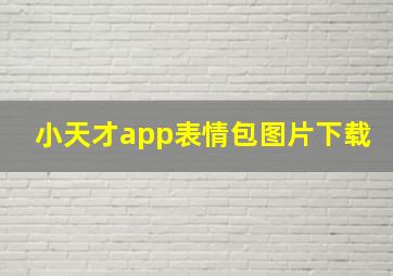 小天才app表情包图片下载