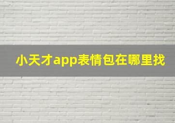 小天才app表情包在哪里找