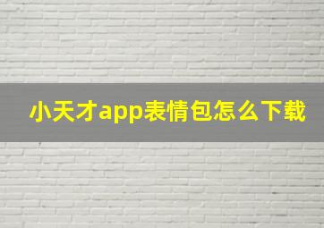 小天才app表情包怎么下载