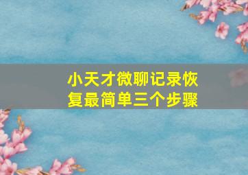 小天才微聊记录恢复最简单三个步骤