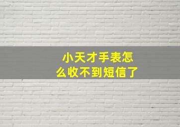 小天才手表怎么收不到短信了