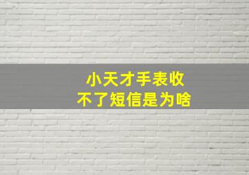 小天才手表收不了短信是为啥