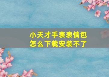 小天才手表表情包怎么下载安装不了