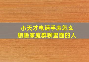 小天才电话手表怎么删除家庭群聊里面的人