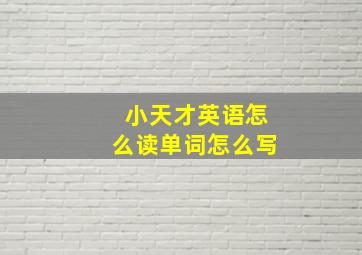 小天才英语怎么读单词怎么写