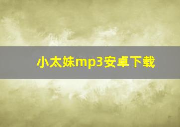 小太妹mp3安卓下载