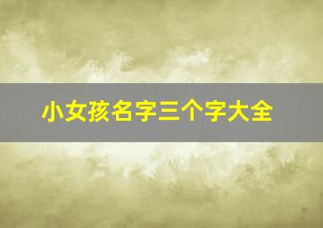 小女孩名字三个字大全