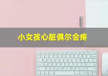 小女孩心脏偶尔会疼