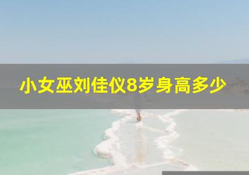 小女巫刘佳仪8岁身高多少