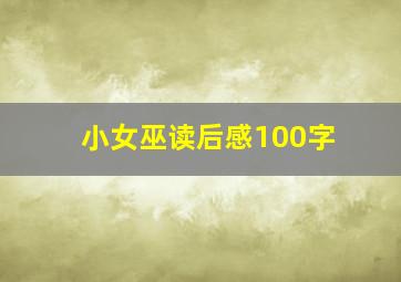 小女巫读后感100字