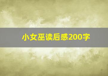 小女巫读后感200字