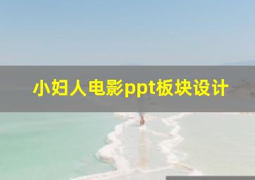 小妇人电影ppt板块设计