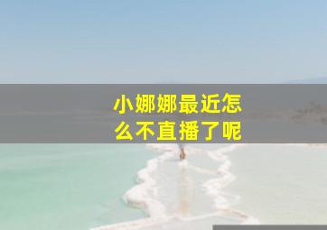 小娜娜最近怎么不直播了呢