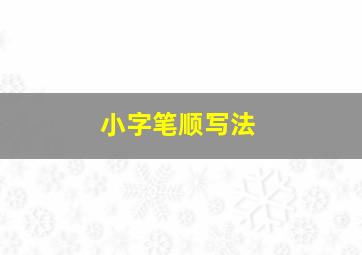 小字笔顺写法