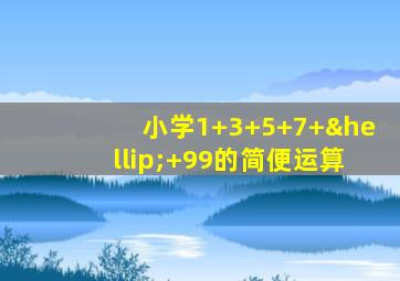 小学1+3+5+7+…+99的简便运算