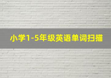 小学1-5年级英语单词扫描