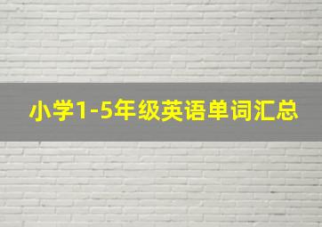 小学1-5年级英语单词汇总