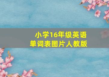 小学16年级英语单词表图片人教版