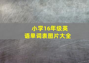 小学16年级英语单词表图片大全