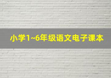 小学1~6年级语文电子课本