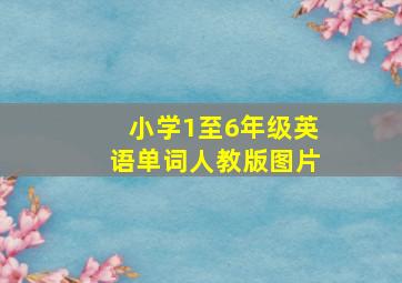 小学1至6年级英语单词人教版图片