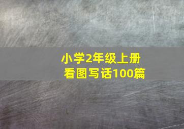 小学2年级上册看图写话100篇