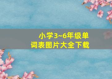 小学3~6年级单词表图片大全下载