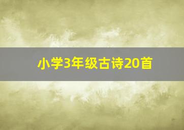 小学3年级古诗20首