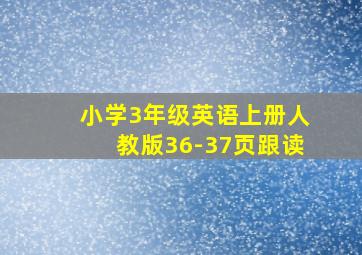 小学3年级英语上册人教版36-37页跟读